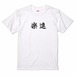 三国志Tシャツ 文字大版　楽進 文謙　色：白