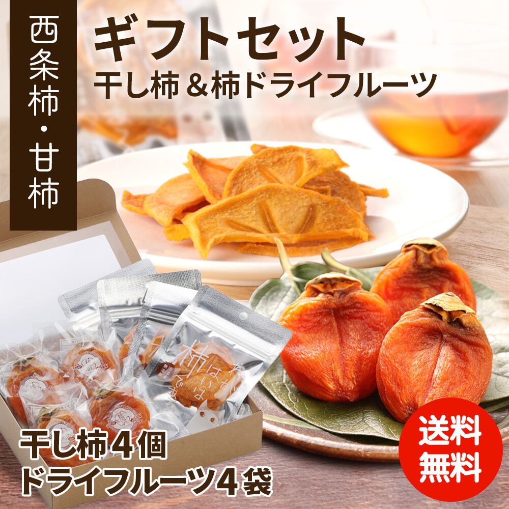 柿壺一番人気】柿農家「柿壺」西条柿の干し柿と柿ドライフルーツの