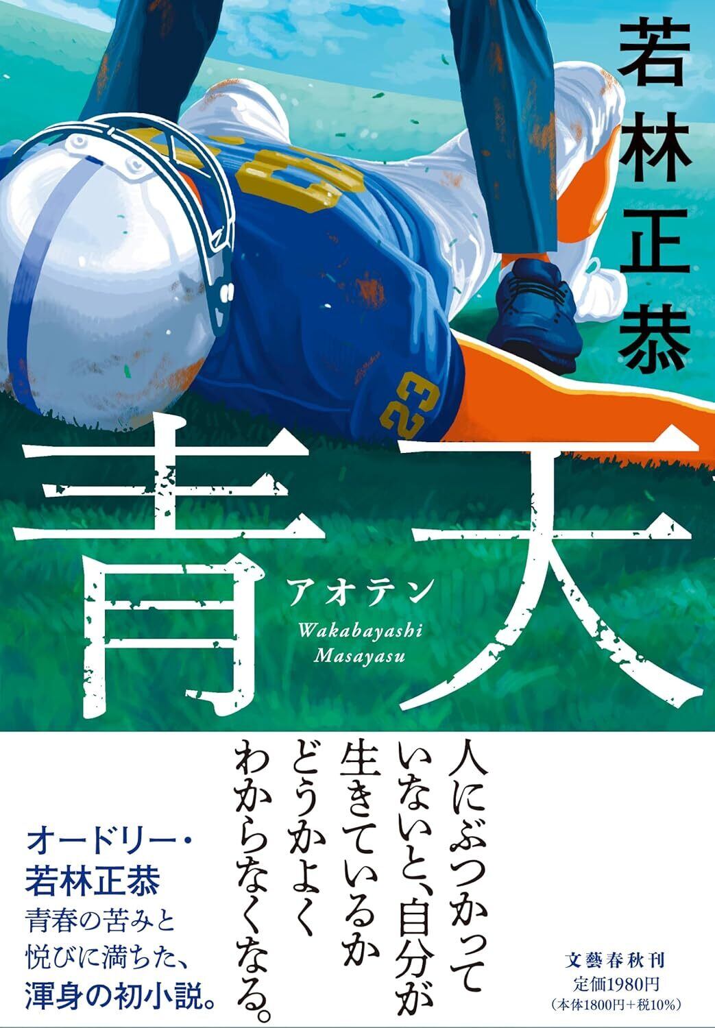 新刊】『青天』若林正恭 | 双子のライオン堂 書店