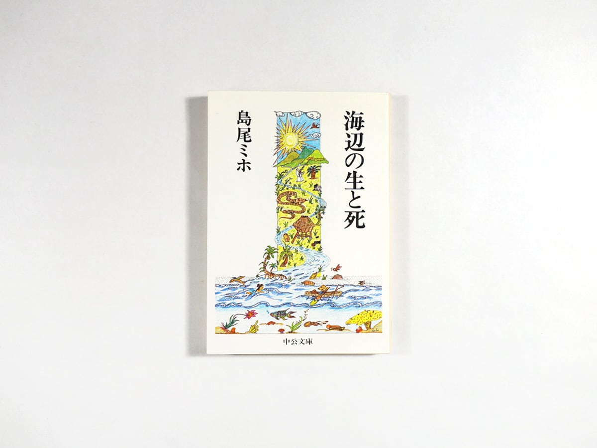 海辺の生と死（島尾ミホ 著、島尾伸三 装画） | bookstore ナルダ