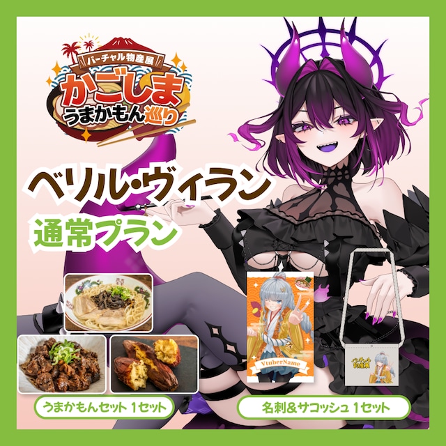 【通常プラン】【ベリル・ヴィラン】バーチャル物産展 かごしま うまかもん巡り
