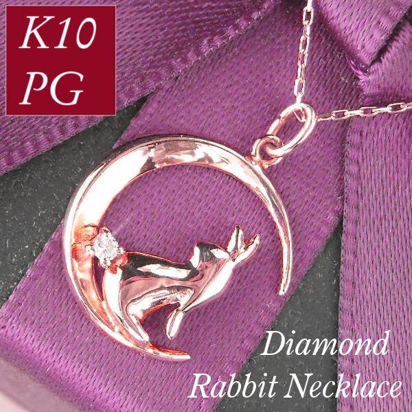 ネックレス うさぎ 天然ダイヤモンド ウサギ 一粒 k10pg 10金ピンク