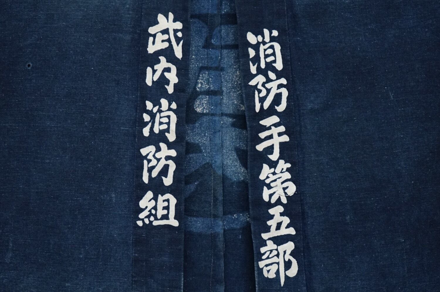 341 火消し半纏 消防 藍染 木綿古布 アンティーク ヴィンテージ