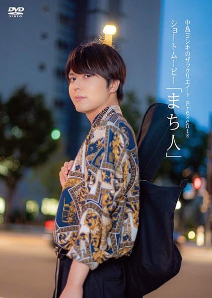 DVD『中島ヨシキのザックリエイトPresents ショートムービー DVD『中島ヨシキのザックリエイトPresents ショートムービー