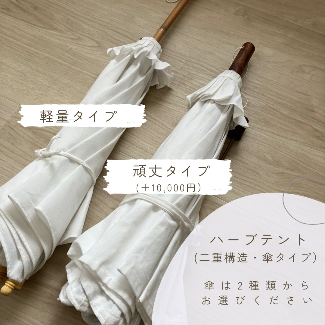 ハーブ蒸しテント2点セット 傘＋カバー