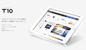 iPad POS レジ スタンド に最適な iPadスタンド【 T10 】