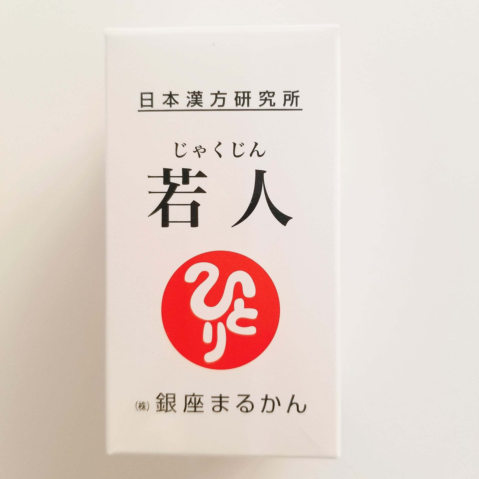 銀座まるかん✨人気商品✨水素若若美人 2個セット 新品未開封【匿名 