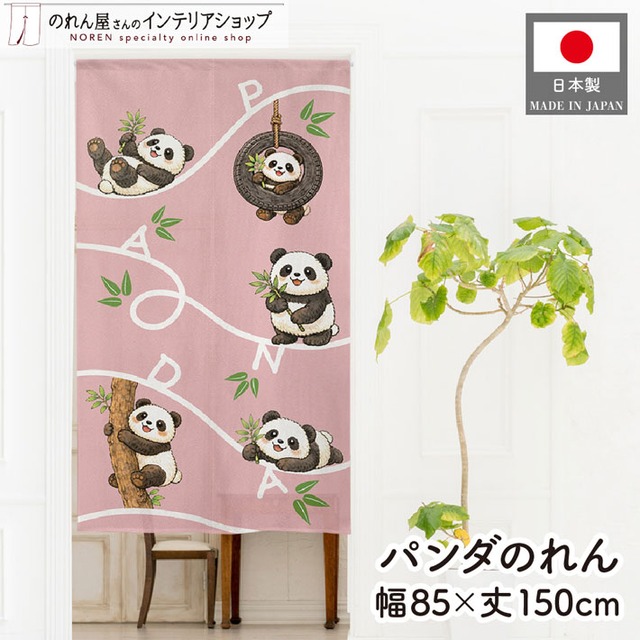 【受注生産】のれん PANDA カーブライン 85×150cm 49983