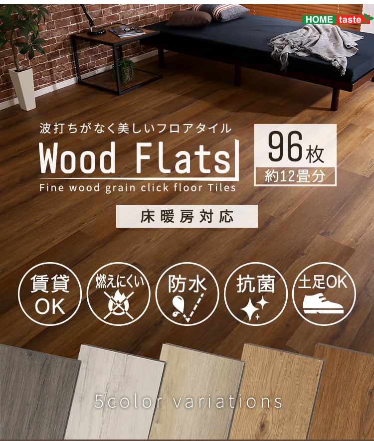 はめこみ式フロアタイル 96枚セット【Wood Flats-ウッドフラッツ-】 選べる5色 ZAKKA Hth