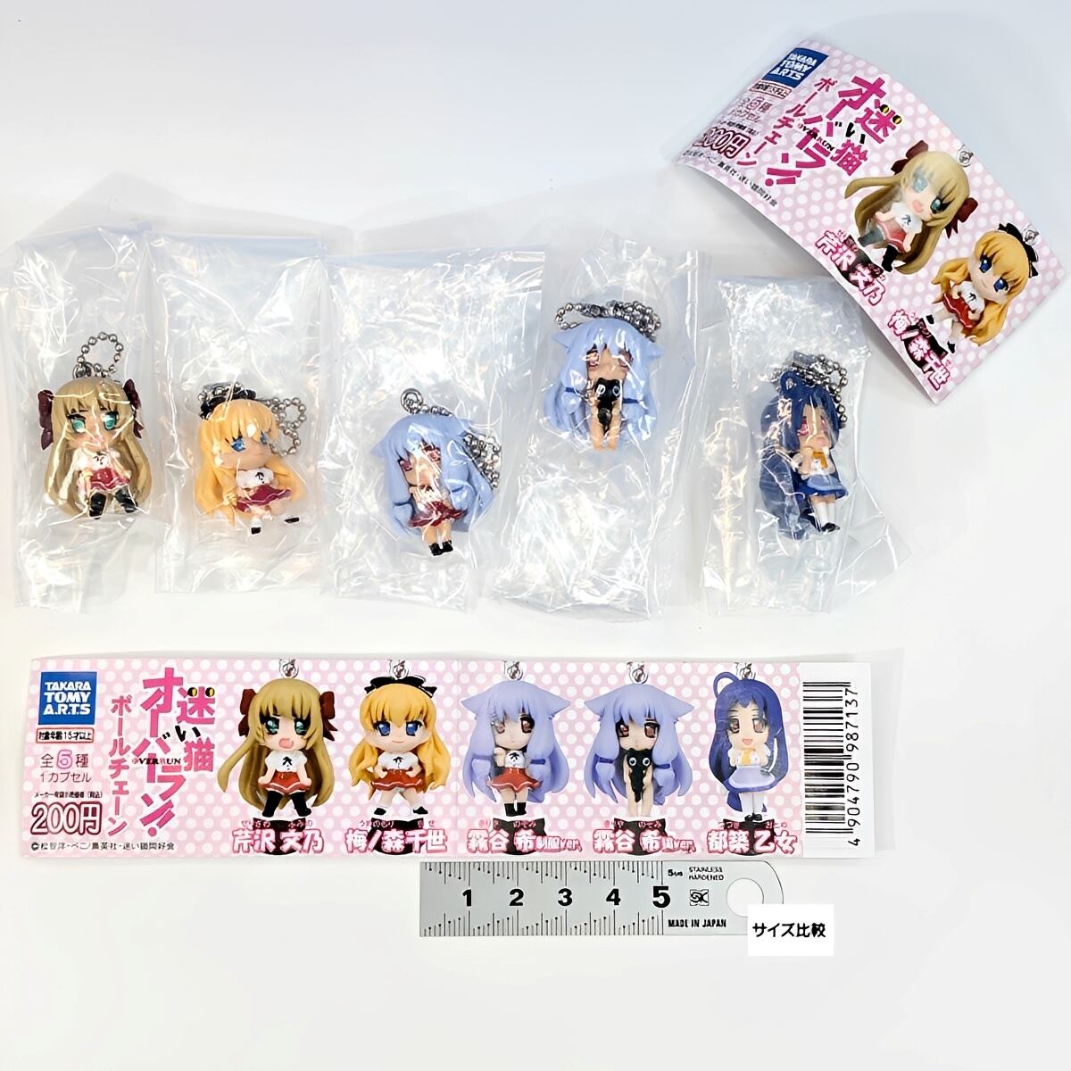 フルコンプリート】 迷い猫オーバーラン！ ボールチェーン タカラ