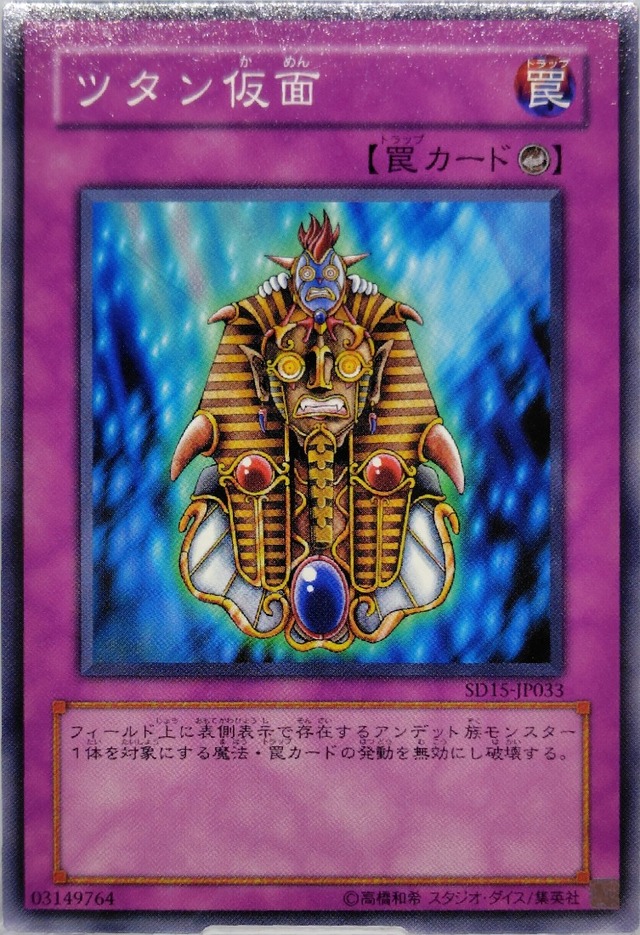 ツタン仮面【SD15-JP033】[N]