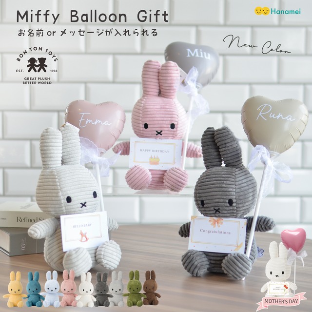 【名入れ 無料 】ミッフィー ギフト  誕生日 母の日 Miffy Corduroy 23cm お祝い 退職 結婚 結婚祝い クリスマス プレゼント バルーンギフト 推し活 ぬいぐるみ 花 ブーケ 発表会 入園 お礼 記念日 還暦 敬老の日 引越し 開店祝い 誕生日プレゼント バースデー お礼 フラワー メッセージ ラッピング