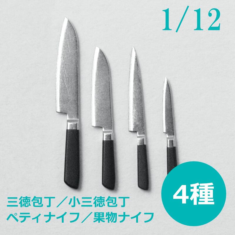 ミニチュア 1/12用 調理器具 001 | 包丁セット | 4種 各3個入 | Petit Palm