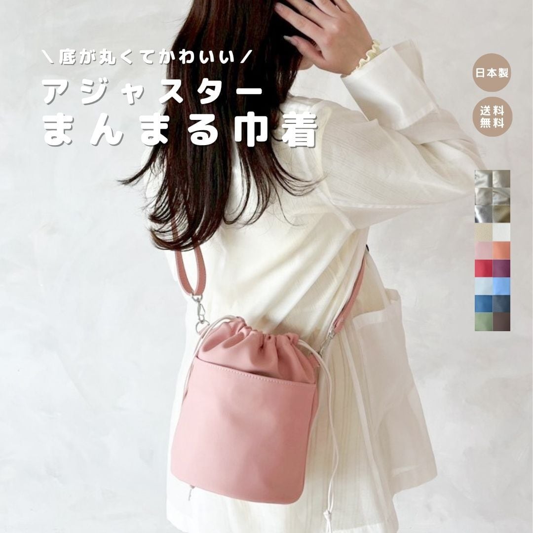 アジャスターまんまる巾着】 | tonto
