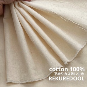 ★TC777◆3ｍ◆オーガニックコットン100％平織りカス残し生地◆アイボリー
