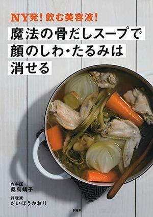 NY発! 飲む美容液! 魔法の骨だしスープで顔のしわ・たるみは消せる 単行本（ソフトカバー）