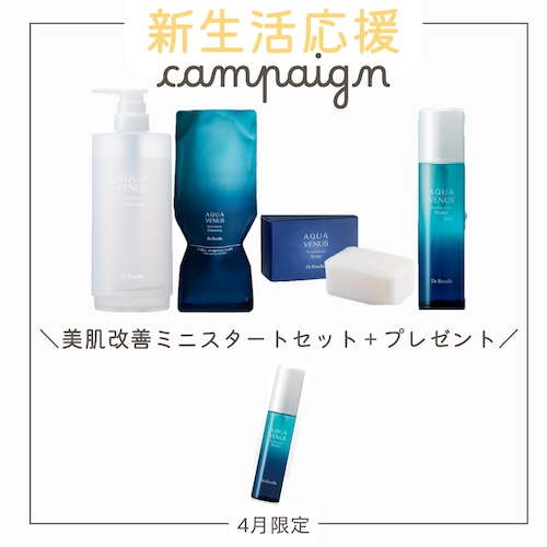 【4月キャンペーン特典付き★】美肌改善ミニスタートセット