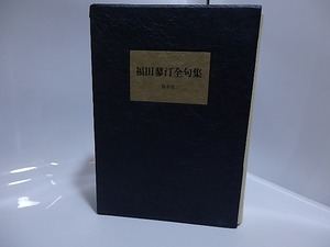 福田蓼汀全句集　/　福田蓼汀　　[28444]