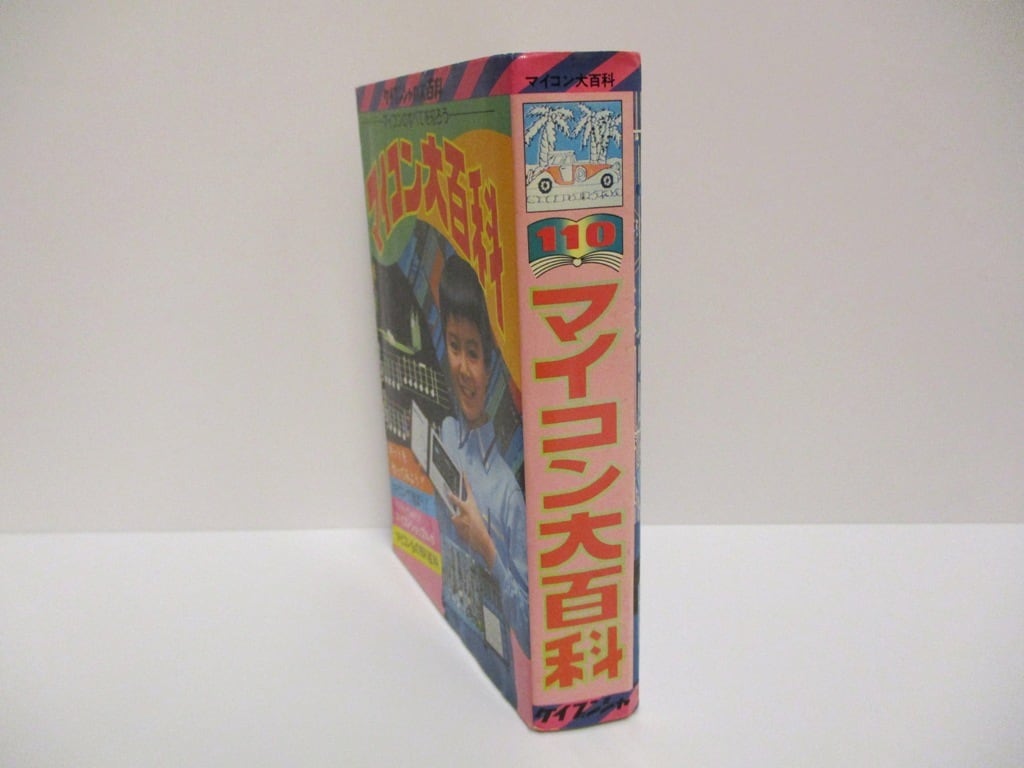 ケイブンシャの大百科110 マイコン大百科 | ありの文庫