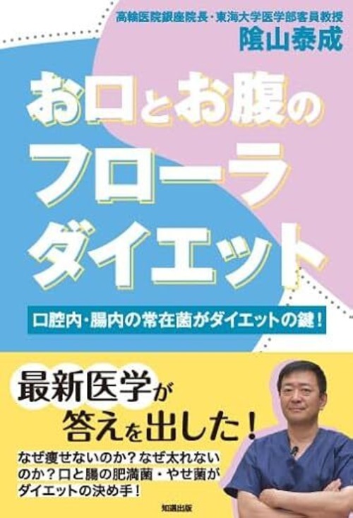 【BOOK】お口とお腹のフローラダイエット／隂山泰成