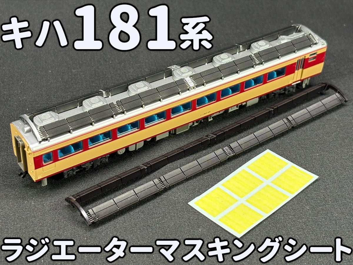 キハ181系　指令器対照表 キハ181系 ラジエーターマスキングシート（3両分） | ほそプラネット-EC