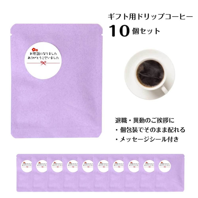 退職 プチギフト コーヒー 10個セット 個包装 お世話になりました ありがとうございました 異動 転勤 卒業 ばらまき そのまま渡せる