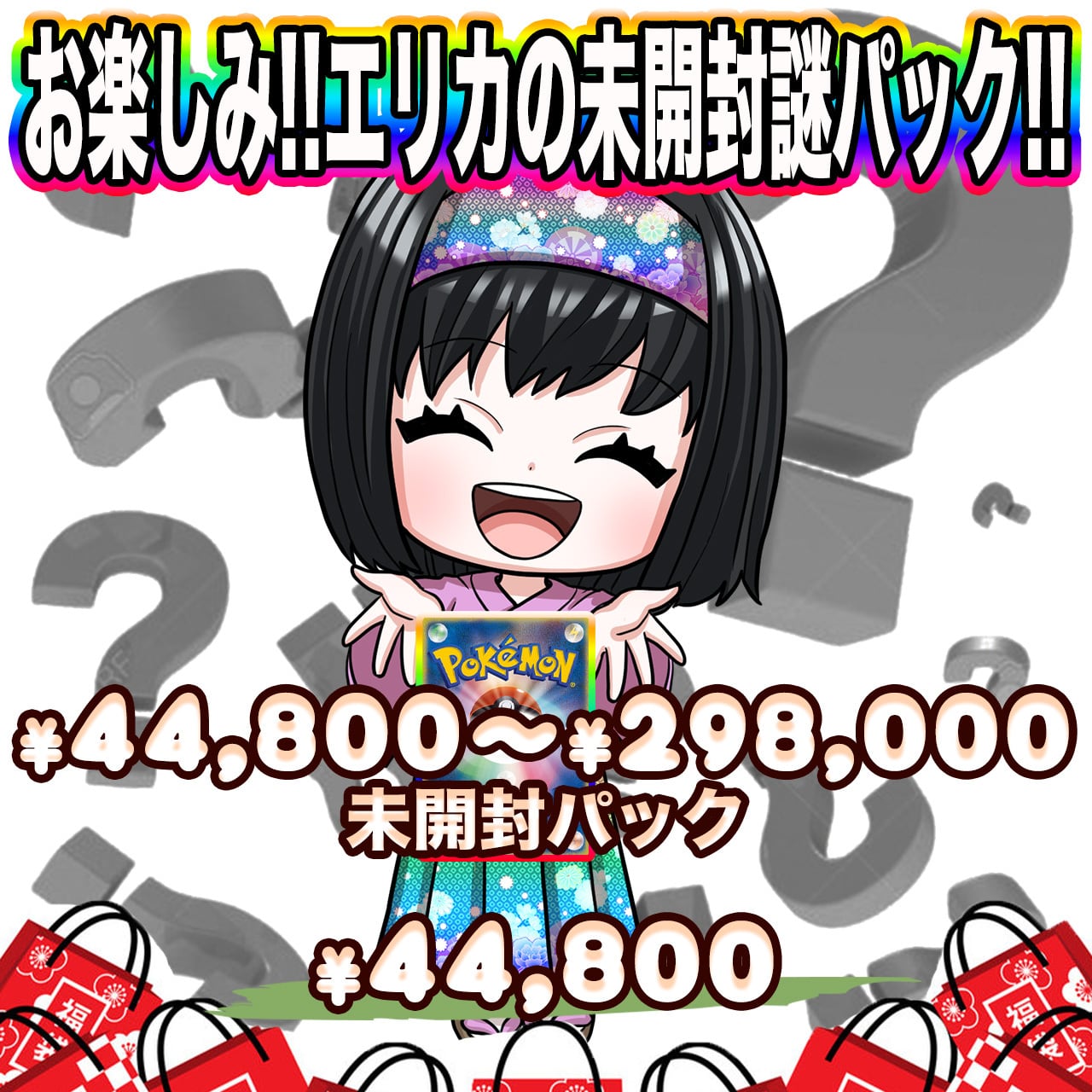 ポケカ】エリカのお楽しみ未開封 謎 オリパ !12/28-5 | エリカのカード
