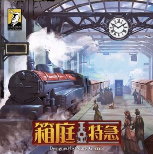 (予約商品)箱庭特急