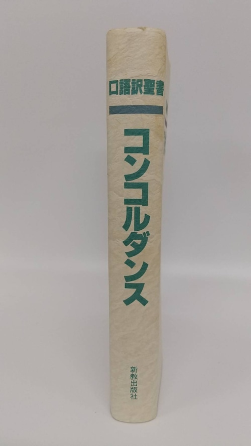 　口語訳聖書　コンコルダンスの商品画像2