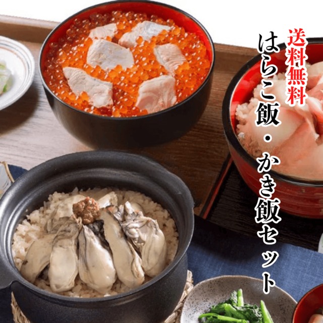 送料無料！全国水産加工品総合品質審査会　水産庁長官賞！【至極の一杯】はらこ飯の素・かき飯の素 贅沢セット【和風レストラン「田園」監修】_2