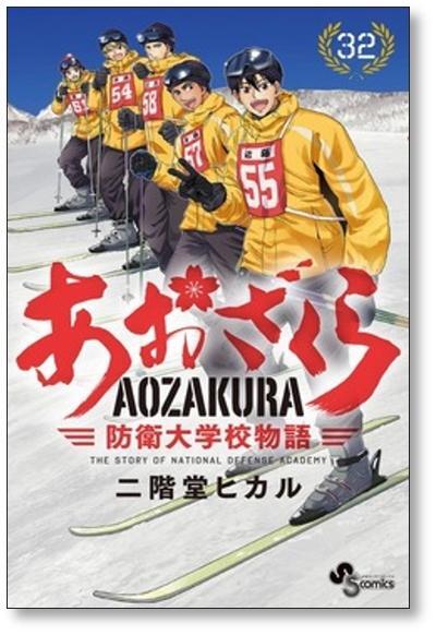 あおざくら 防衛大学校物語 二階堂ヒカル [1-34巻 コミックセット/未
