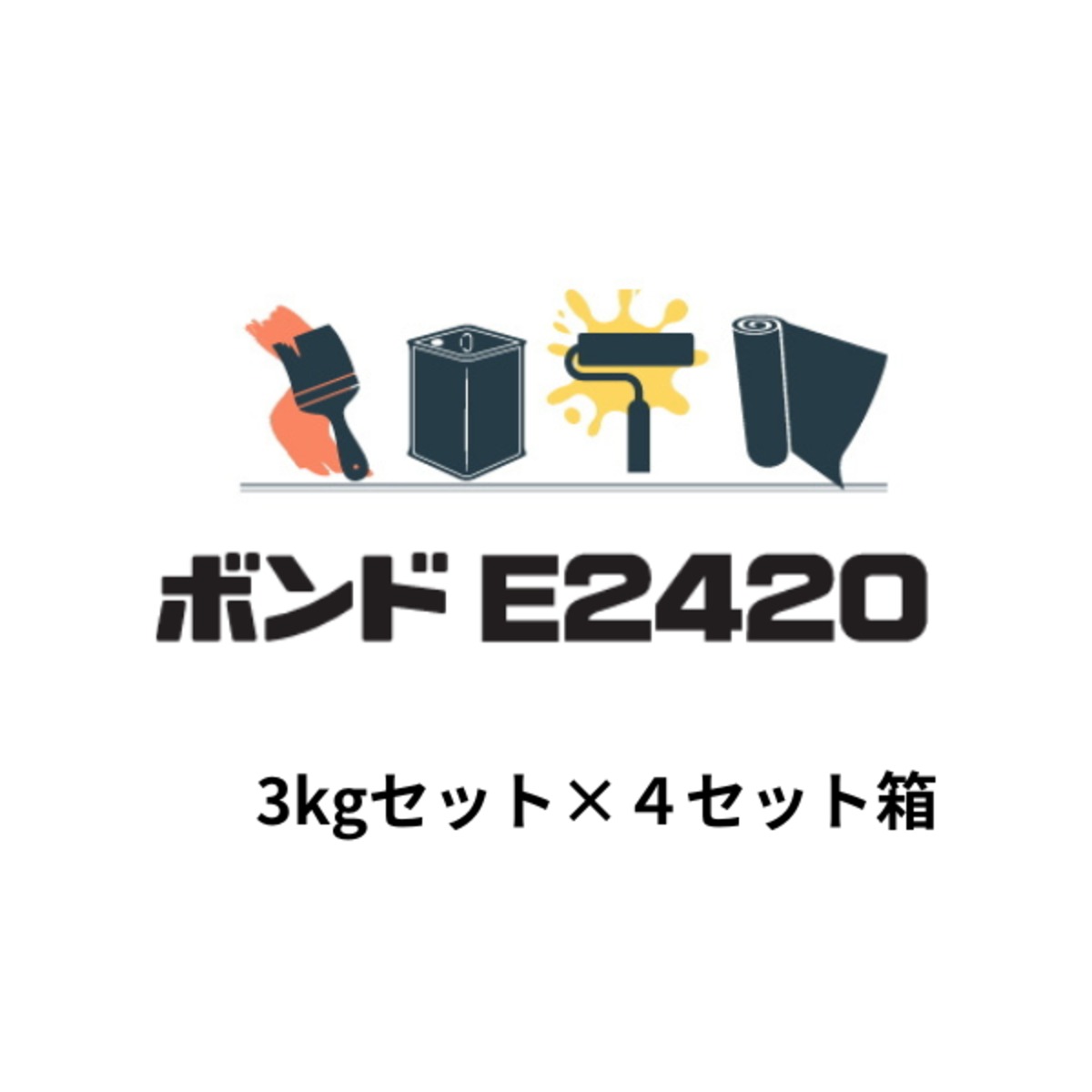 コニシ ボンド E2420 3kgセット×4箱 可とう性注入用エポキシ樹脂 JIS
