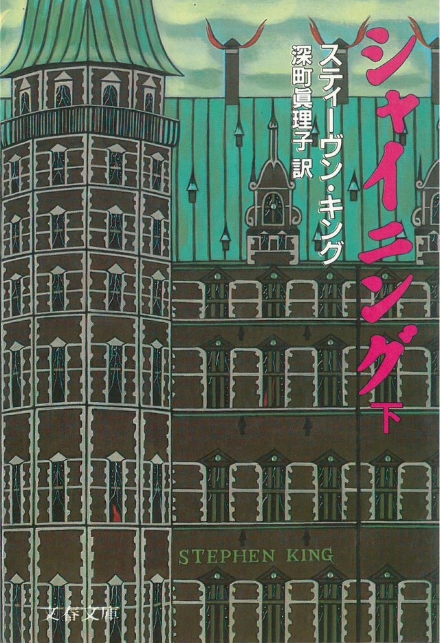 シャイニング 下 / スティーブンキング (本) 文春文庫