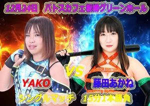 ダウンロード版▶#04YAKO vs藤田あがね