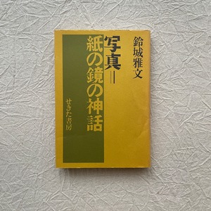 写真=紙の鏡の神話 / 鈴城雅文