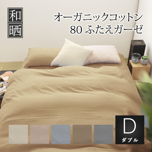 掛布団カバー ダブルロング 190×210㎝ 超軽量 80番手超長綿 オーガニックコットン ふたえガーゼ 日本製