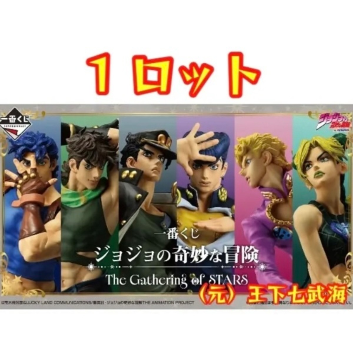一番くじ ジョジョの奇妙な冒険 The Gathering of STARS 1ロット 