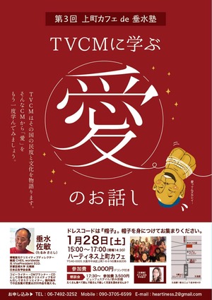 【第三回☆上町カフェde垂水塾 /TVCMに学ぶ「愛」のお話 】セミナー受講費