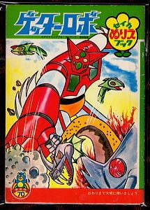 鋼鉄ジーグ(2)」 最終巻 初版 安田達矢とダイナミックプロ/漫画 永井豪