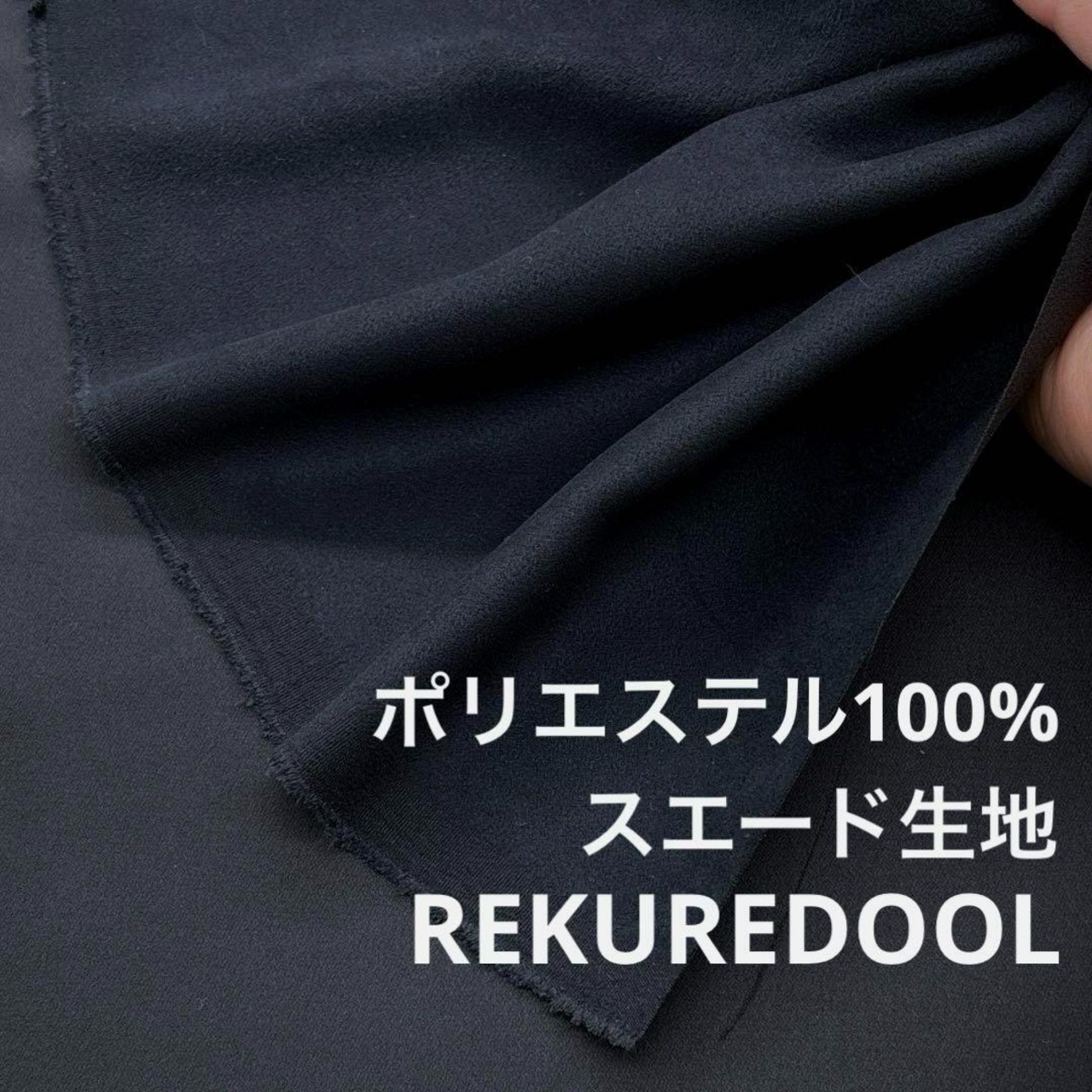 ★NY455◆1.5m◆SALE◆スエード生地◆ネイビーブラック