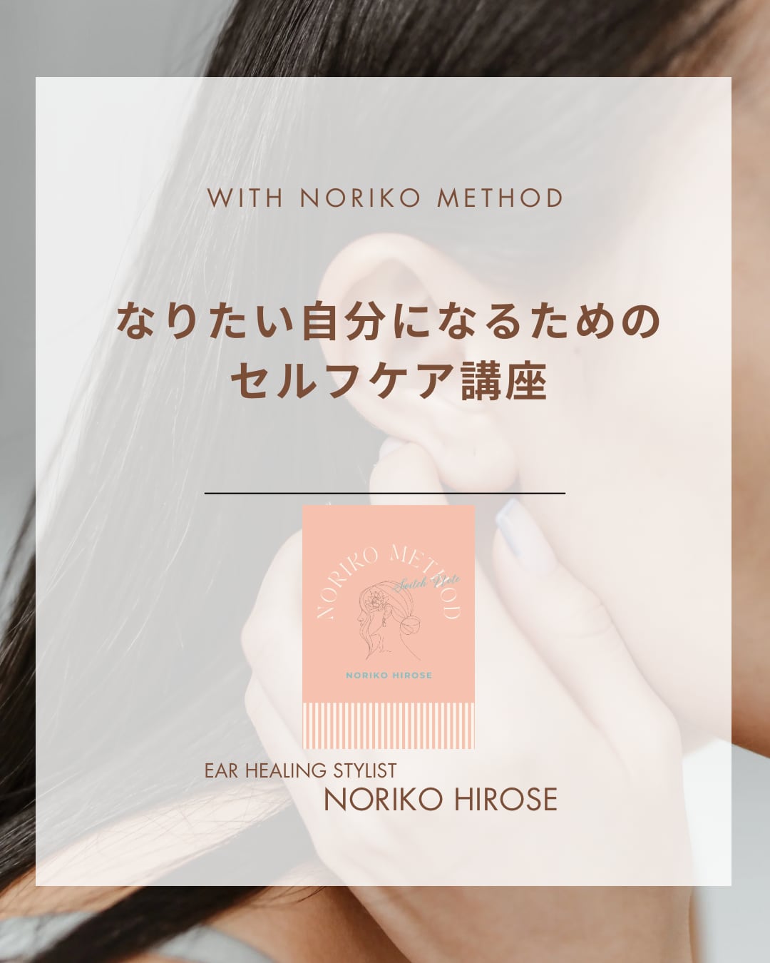 3/15(日)耳つぼセルフケアwith NORIKO METHOD