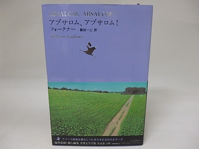 世界文学全集1-09　アブサロム、アブサロム！　/　ウィリアム・フォークナー　篠田一士訳　[23306]