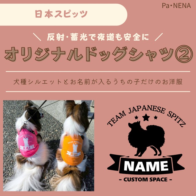 反射,蓄光素材あり！　オリジナルドッグTシャツ(日本スピッツ)
