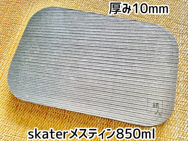 ニクイタ・ソロ　skaterメスティン850mlサイズ用　10mm
