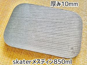 ニクイタ・ソロ　skaterメスティン850mlサイズ用　10mm