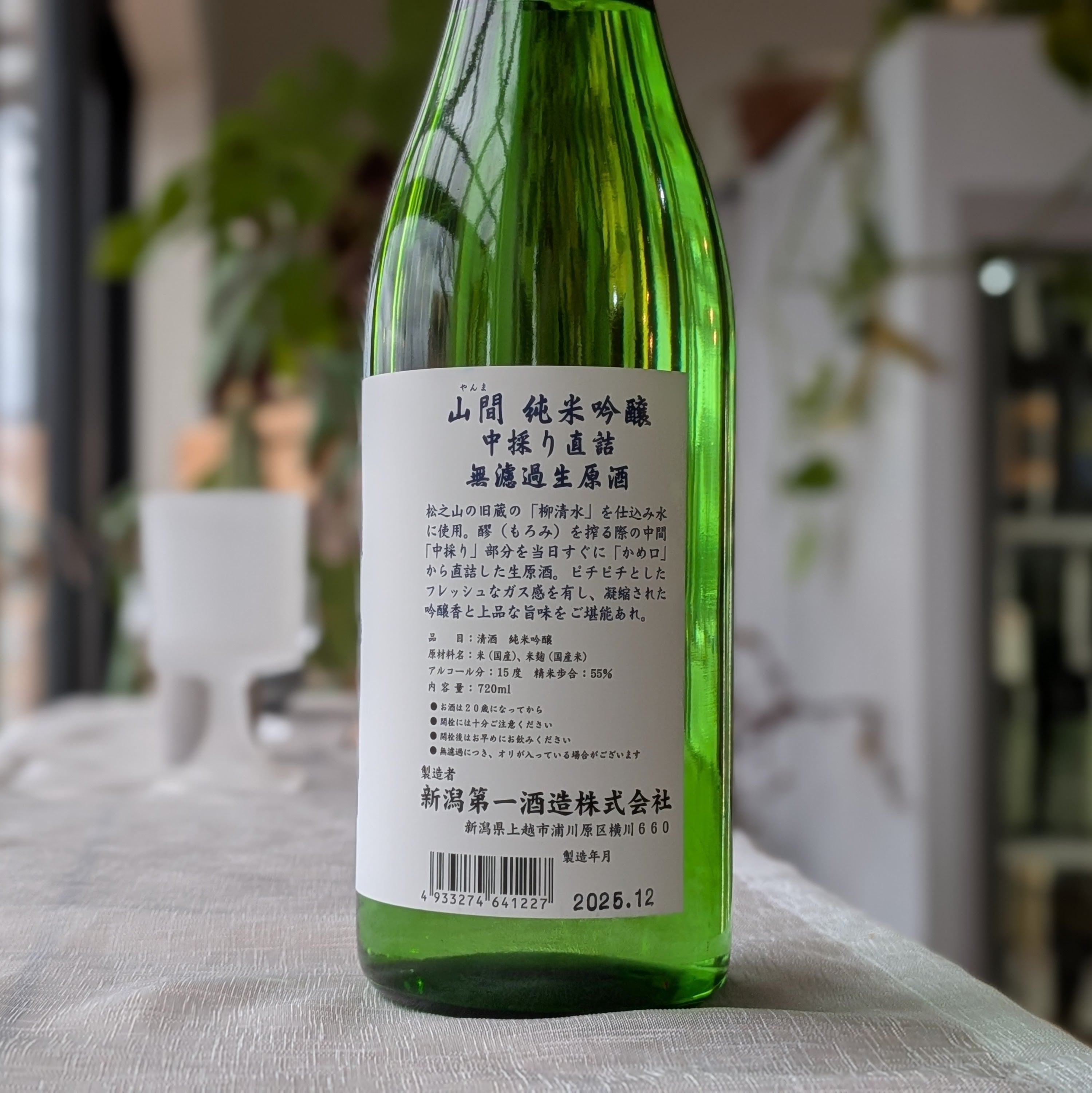 山間 純米吟醸 中採り直詰 [無濾過生原酒] 720ml | 新潟亀田 わたご酒店