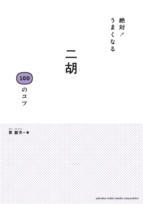 ［書籍］二胡 100のコツ 〜絶対！うまくなる〜