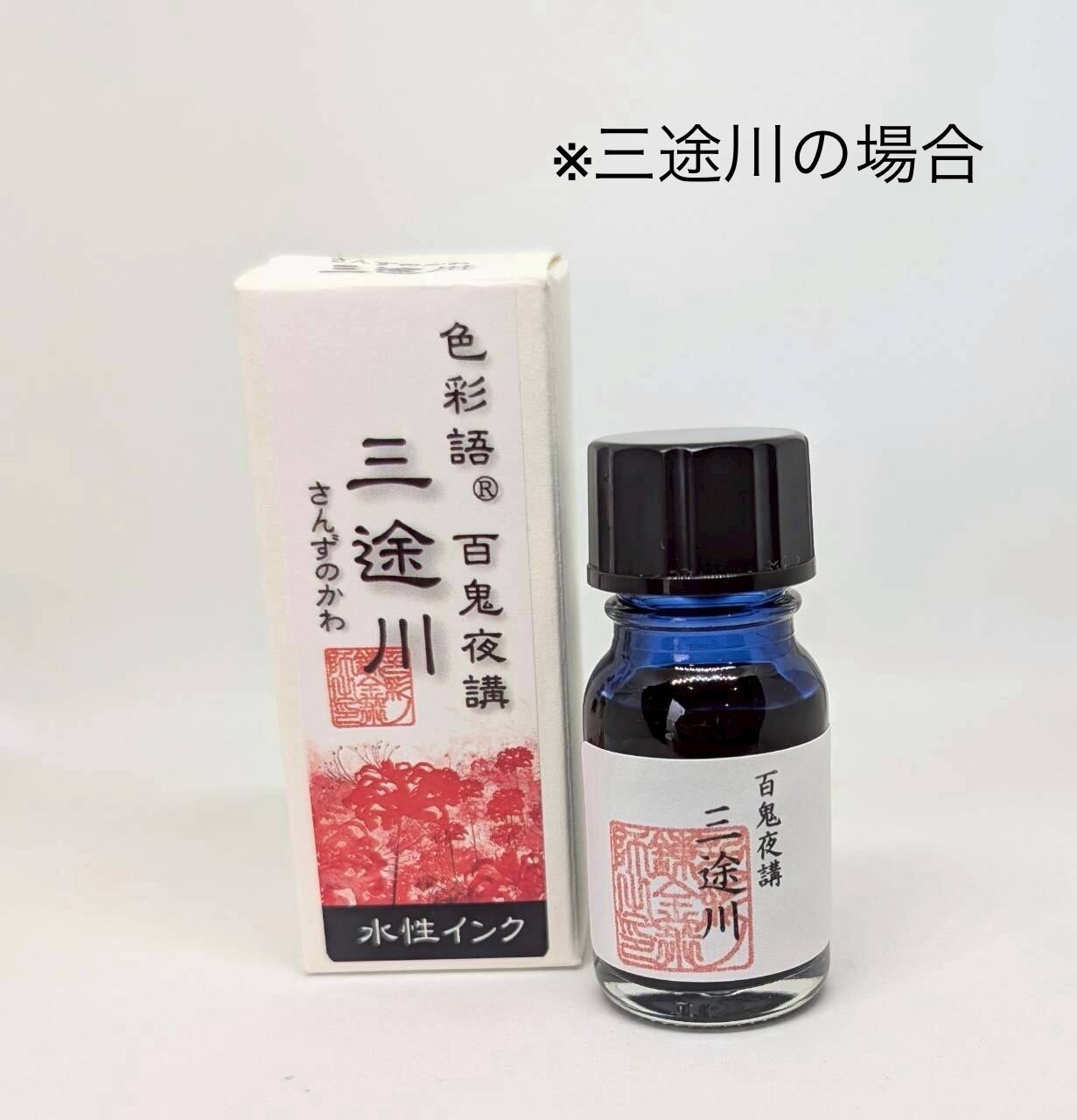 色彩語 百鬼夜講］蝶化身（ちょうけしん）／水性染料インク 10ml