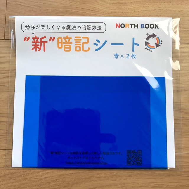 新 暗記シート 青 ２枚 Lサイズ16cm 12cm 新 暗記シート