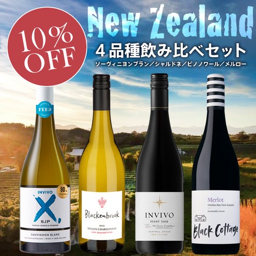 New Zealand 4 Variety Comparison Set / ニュージーランド4品種飲み比べセット